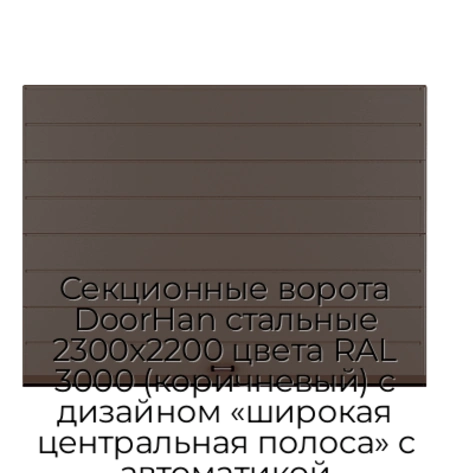 sekczionnyie-vorota-doorhan-stalnyie-2300x2200-czveta-ral-3000-korichnevyij-s-dizajnom-«shirokaya-czentralnaya-polosa»-s-avtomatikoj