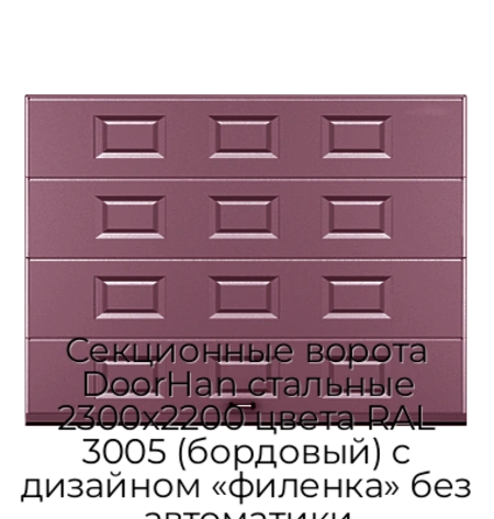 sekczionnyie-vorota-doorhan-stalnyie-2300x2200-czveta-ral-3005-bordovyij-s-dizajnom-«filenka»-bez-avtomatiki