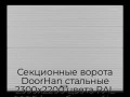 sekczionnyie-vorota-doorhan-stalnyie-2300x2200-czveta-ral-9006-serebristyij-s-dizajnom-«volna»-bez-avtomatiki