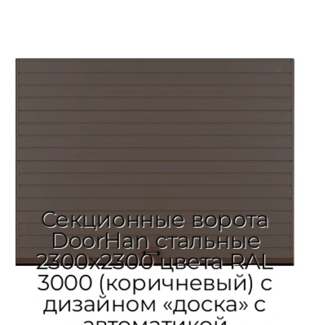 sekczionnyie-vorota-doorhan-stalnyie-2300x2300-czveta-ral-3000-korichnevyij-s-dizajnom-«doska»-s-avtomatikoj
