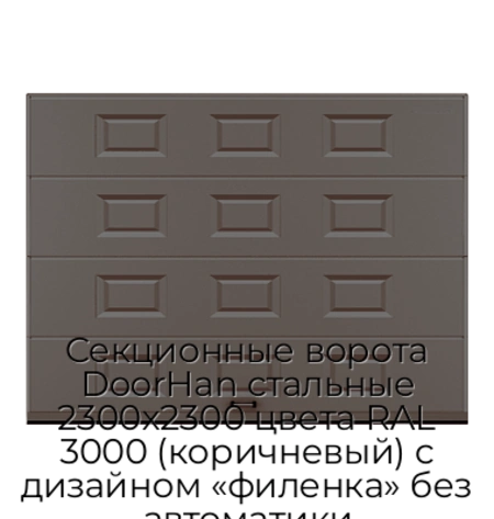 sekczionnyie-vorota-doorhan-stalnyie-2300x2300-czveta-ral-3000-korichnevyij-s-dizajnom-«filenka»-bez-avtomatiki