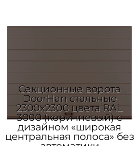 sekczionnyie-vorota-doorhan-stalnyie-2300x2300-czveta-ral-3000-korichnevyij-s-dizajnom-«shirokaya-czentralnaya-polosa»-bez-avtomatiki