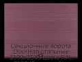 sekczionnyie-vorota-doorhan-stalnyie-2300x2300-czveta-ral-3005-bordovyij-s-dizajnom-«volna»-s-avtomatikoj