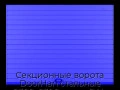 sekczionnyie-vorota-doorhan-stalnyie-2300x2300-czveta-ral-5005-sinij-s-dizajnom-«doska»-s-avtomatikoj