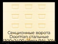 sekczionnyie-vorota-doorhan-stalnyie-2300x2400-czveta-ral-1014-bezhevyij-s-dizajnom-«filenka»-bez-avtomatiki