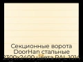 sekczionnyie-vorota-doorhan-stalnyie-2300x2400-czveta-ral-1014-bezhevyij-s-dizajnom-«shirokaya-czentralnaya-polosa»-s-avtomatikoj