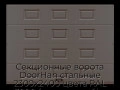 sekczionnyie-vorota-doorhan-stalnyie-2300x2400-czveta-ral-3000-korichnevyij-s-dizajnom-«filenka»-bez-avtomatiki