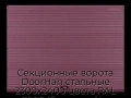 sekczionnyie-vorota-doorhan-stalnyie-2300x2400-czveta-ral-3005-bordovyij-s-dizajnom-«volna»-s-avtomatikoj
