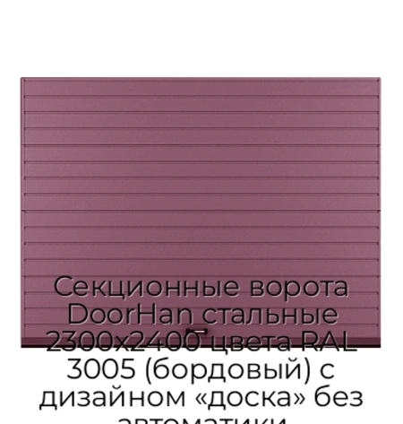 sekczionnyie-vorota-doorhan-stalnyie-2300x2400-czveta-ral-3005-bordovyij-s-dizajnom-«doska»-bez-avtomatiki