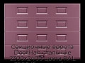sekczionnyie-vorota-doorhan-stalnyie-2300x2400-czveta-ral-3005-bordovyij-s-dizajnom-«filenka»-bez-avtomatiki
