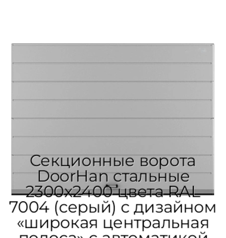 sekczionnyie-vorota-doorhan-stalnyie-2300x2400-czveta-ral-7004-seryij-s-dizajnom-«shirokaya-czentralnaya-polosa»-s-avtomatikoj