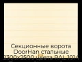 sekczionnyie-vorota-doorhan-stalnyie-2300x2500-czveta-ral-1014-bezhevyij-s-dizajnom-«shirokaya-czentralnaya-polosa»-bez-avtomatiki