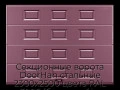 sekczionnyie-vorota-doorhan-stalnyie-2300x2500-czveta-ral-3005-bordovyij-s-dizajnom-«filenka»-bez-avtomatiki