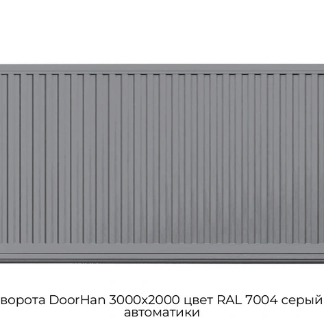 otkatnyie-vorota-doorhan-3000x2000-czvet-ral-7004-seryij-doska-bez-avtomatiki