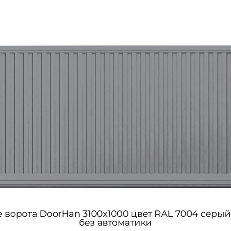 otkatnyie-vorota-doorhan-3100x1000-czvet-ral-7004-seryij-filenka-bez-avtomatiki