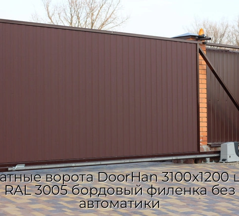 otkatnyie-vorota-doorhan-3100x1200-czvet-ral-3005-bordovyij-filenka-bez-avtomatiki