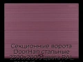 sekczionnyie-vorota-doorhan-stalnyie-2300x2600-czveta-ral-3005-bordovyij-s-dizajnom-«volna»-bez-avtomatiki