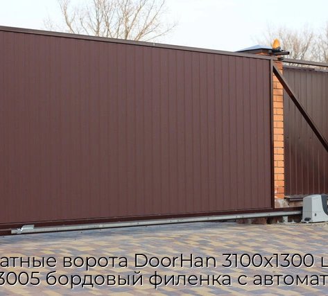 otkatnyie-vorota-doorhan-3100x1300-czvet-ral-3005-bordovyij-filenka-s-avtomatikoj