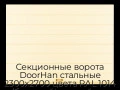 sekczionnyie-vorota-doorhan-stalnyie-2300x2700-czveta-ral-1014-bezhevyij-s-dizajnom-«shirokaya-czentralnaya-polosa»-bez-avtomatiki