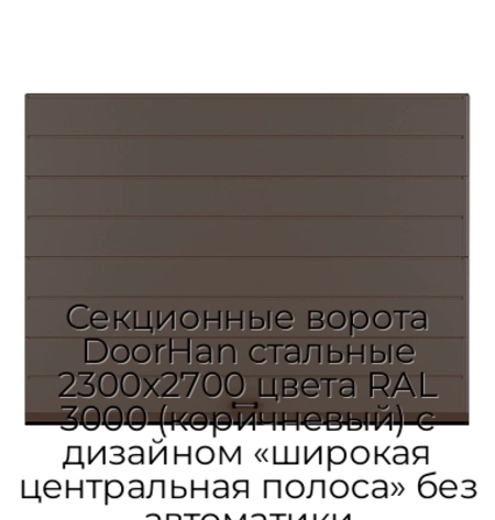 sekczionnyie-vorota-doorhan-stalnyie-2300x2700-czveta-ral-3000-korichnevyij-s-dizajnom-«shirokaya-czentralnaya-polosa»-bez-avtomatiki
