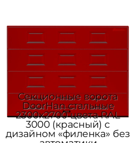 sekczionnyie-vorota-doorhan-stalnyie-2300x2700-czveta-ral-3000-krasnyij-s-dizajnom-«filenka»-bez-avtomatiki