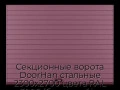 sekczionnyie-vorota-doorhan-stalnyie-2300x2700-czveta-ral-3005-bordovyij-s-dizajnom-«doska»-bez-avtomatiki