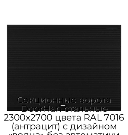 sekczionnyie-vorota-doorhan-stalnyie-2300x2700-czveta-ral-7016-antraczit-s-dizajnom-«volna»-bez-avtomatiki
