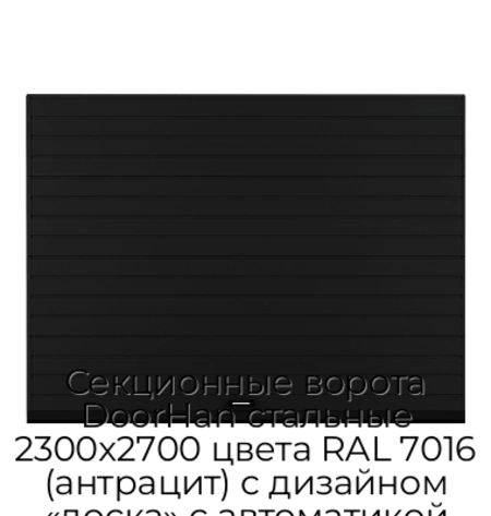 sekczionnyie-vorota-doorhan-stalnyie-2300x2700-czveta-ral-7016-antraczit-s-dizajnom-«doska»-s-avtomatikoj