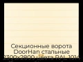 sekczionnyie-vorota-doorhan-stalnyie-2300x2800-czveta-ral-1014-bezhevyij-s-dizajnom-«shirokaya-czentralnaya-polosa»-bez-avtomatiki