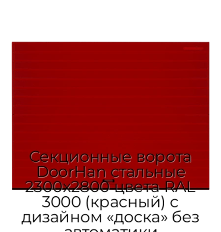 sekczionnyie-vorota-doorhan-stalnyie-2300x2800-czveta-ral-3000-krasnyij-s-dizajnom-«doska»-bez-avtomatiki