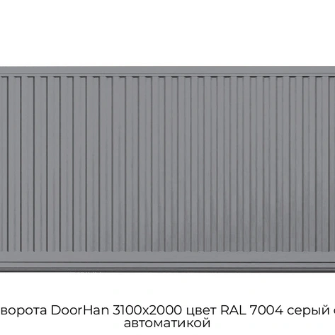 otkatnyie-vorota-doorhan-3100x2000-czvet-ral-7004-seryij-filenka-s-avtomatikoj