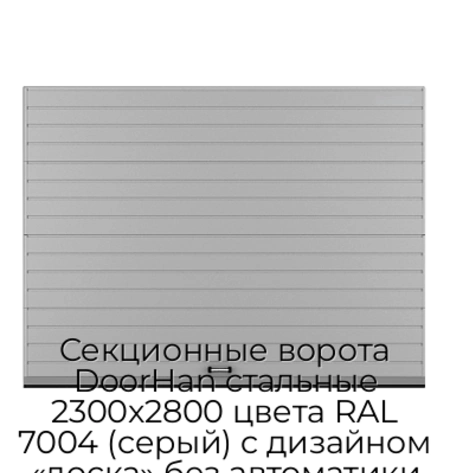 sekczionnyie-vorota-doorhan-stalnyie-2300x2800-czveta-ral-7004-seryij-s-dizajnom-«doska»-bez-avtomatiki