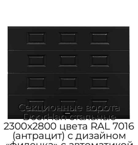 sekczionnyie-vorota-doorhan-stalnyie-2300x2800-czveta-ral-7016-antraczit-s-dizajnom-«filenka»-s-avtomatikoj
