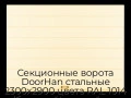 sekczionnyie-vorota-doorhan-stalnyie-2300x2900-czveta-ral-1014-bezhevyij-s-dizajnom-«shirokaya-czentralnaya-polosa»-bez-avtomatiki