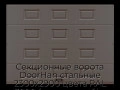 sekczionnyie-vorota-doorhan-stalnyie-2300x2900-czveta-ral-3000-korichnevyij-s-dizajnom-«filenka»-s-avtomatikoj