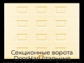 sekczionnyie-vorota-doorhan-stalnyie-2300x3000-czveta-ral-1014-bezhevyij-s-dizajnom-«filenka»-s-avtomatikoj