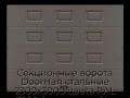 sekczionnyie-vorota-doorhan-stalnyie-2300x3000-czveta-ral-3000-korichnevyij-s-dizajnom-«filenka»-bez-avtomatiki