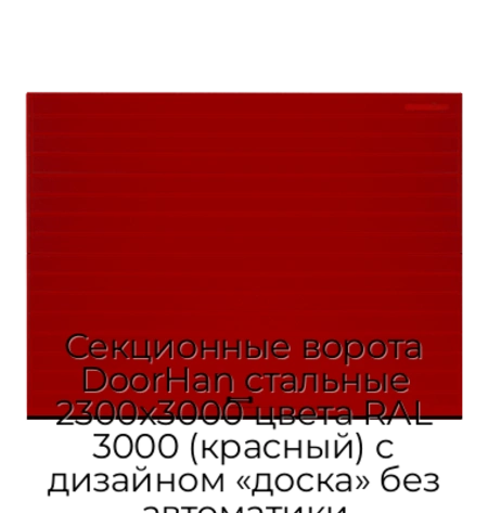 sekczionnyie-vorota-doorhan-stalnyie-2300x3000-czveta-ral-3000-krasnyij-s-dizajnom-«doska»-bez-avtomatiki