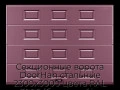sekczionnyie-vorota-doorhan-stalnyie-2300x3000-czveta-ral-3005-bordovyij-s-dizajnom-«filenka»-bez-avtomatiki