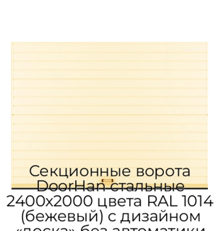 sekczionnyie-vorota-doorhan-stalnyie-2400x2000-czveta-ral-1014-bezhevyij-s-dizajnom-«doska»-bez-avtomatiki