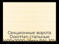 sekczionnyie-vorota-doorhan-stalnyie-2400x2000-czveta-ral-1014-bezhevyij-s-dizajnom-«shirokaya-czentralnaya-polosa»-s-avtomatikoj