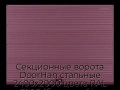 sekczionnyie-vorota-doorhan-stalnyie-2400x2000-czveta-ral-3005-bordovyij-s-dizajnom-«volna»-s-avtomatikoj