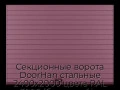 sekczionnyie-vorota-doorhan-stalnyie-2400x2000-czveta-ral-3005-bordovyij-s-dizajnom-«doska»-s-avtomatikoj