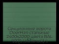 sekczionnyie-vorota-doorhan-stalnyie-2400x2000-czveta-ral-6005-zelyonyij-s-dizajnom-«shirokaya-czentralnaya-polosa»-bez-avtomatiki