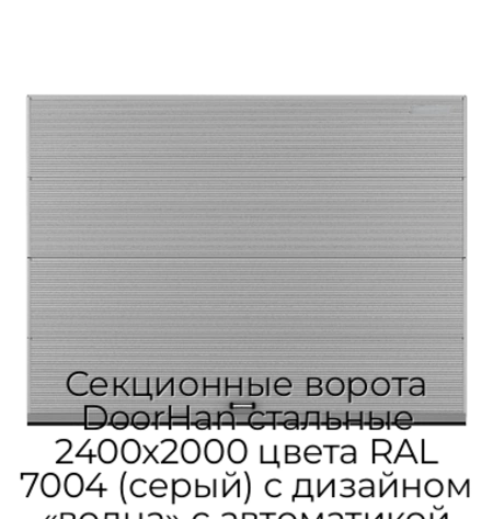 sekczionnyie-vorota-doorhan-stalnyie-2400x2000-czveta-ral-7004-seryij-s-dizajnom-«volna»-s-avtomatikoj