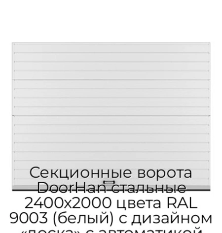 sekczionnyie-vorota-doorhan-stalnyie-2400x2000-czveta-ral-9003-belyij-s-dizajnom-«doska»-s-avtomatikoj