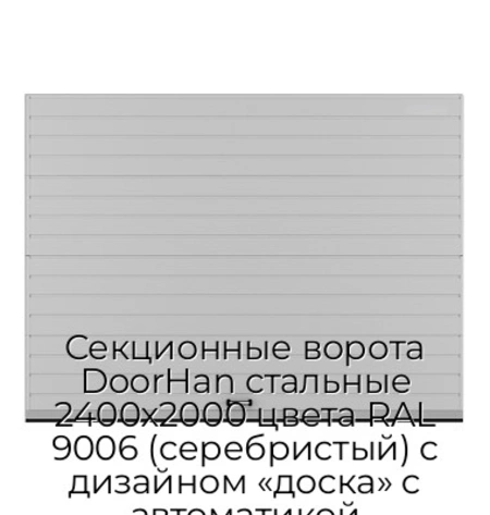 sekczionnyie-vorota-doorhan-stalnyie-2400x2000-czveta-ral-9006-serebristyij-s-dizajnom-«doska»-s-avtomatikoj
