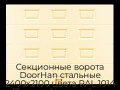 sekczionnyie-vorota-doorhan-stalnyie-2400x2100-czveta-ral-1014-bezhevyij-s-dizajnom-«filenka»-bez-avtomatiki
