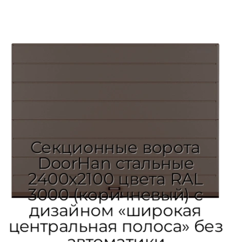 sekczionnyie-vorota-doorhan-stalnyie-2400x2100-czveta-ral-3000-korichnevyij-s-dizajnom-«shirokaya-czentralnaya-polosa»-bez-avtomatiki
