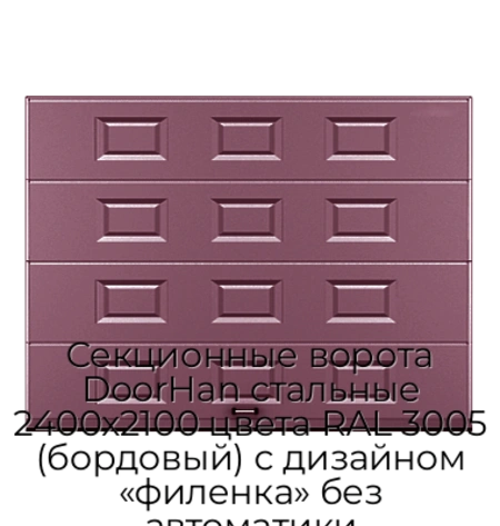 sekczionnyie-vorota-doorhan-stalnyie-2400x2100-czveta-ral-3005-bordovyij-s-dizajnom-«filenka»-bez-avtomatiki